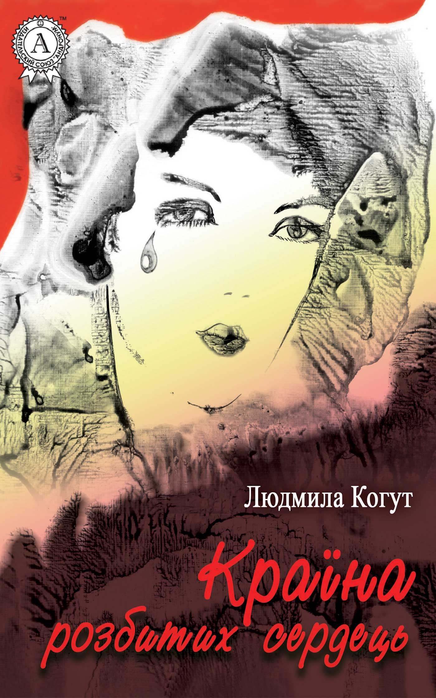 Країна розбитих сердець Reprint Cover